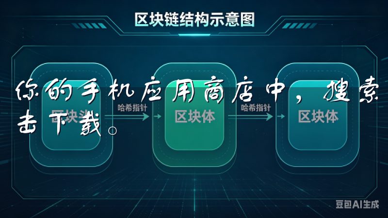 你的手机应用商店中,搜索“欧意APP”,找到官方版本后点击下载。