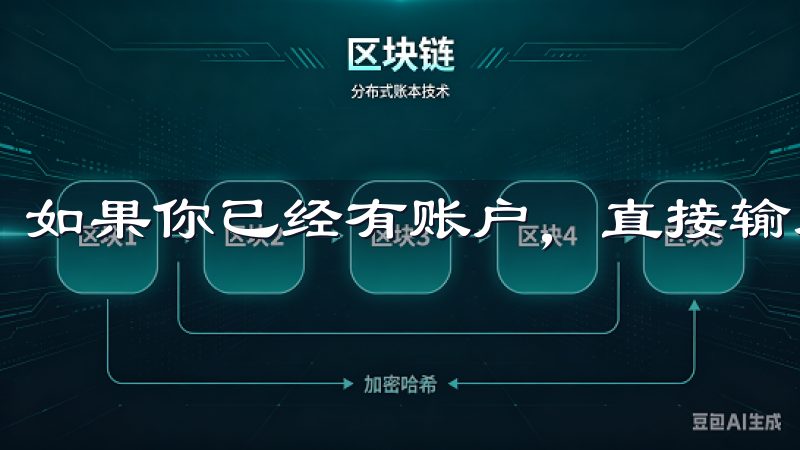 如果你已经有账户,直接输入登录信息即可顺利进入。