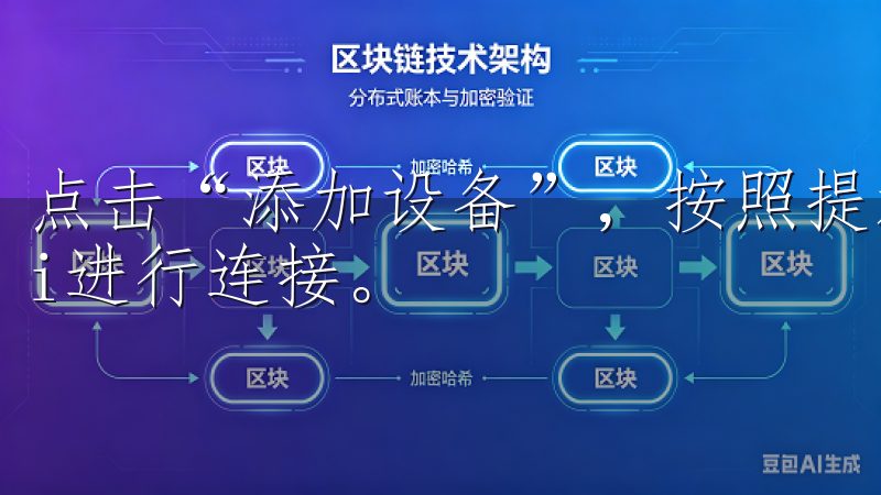点击“添加设备”,按照提示选择设备类型,并蓝牙或Wi-Fi进行连接。