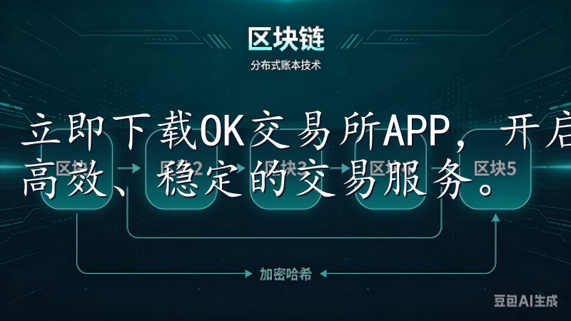 立即下载OK交易所APP，开启您的数字资产投资之旅，享受高效、稳定的交易服务。