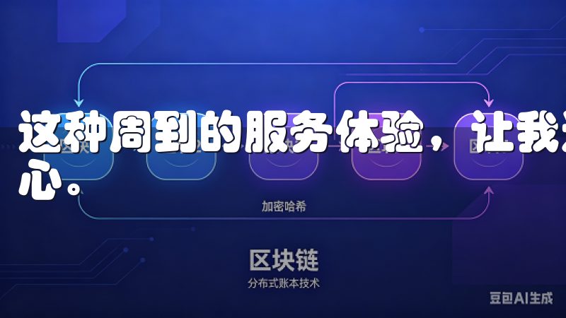 这种周到的服务体验，让我选择欧e交易所的过程中感到非常安心。