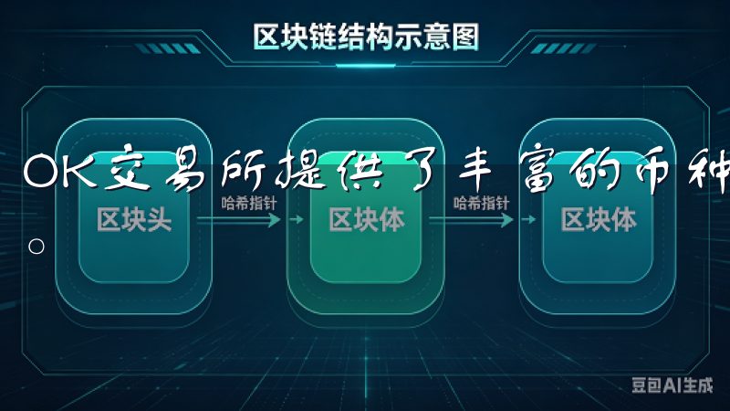 OK交易所提供了丰富的币种选择，可以满足不同投资者的需求。
