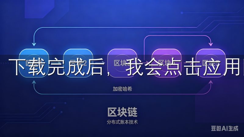 下载完成后，我会点击应用图标，打开欧意交易所软件。