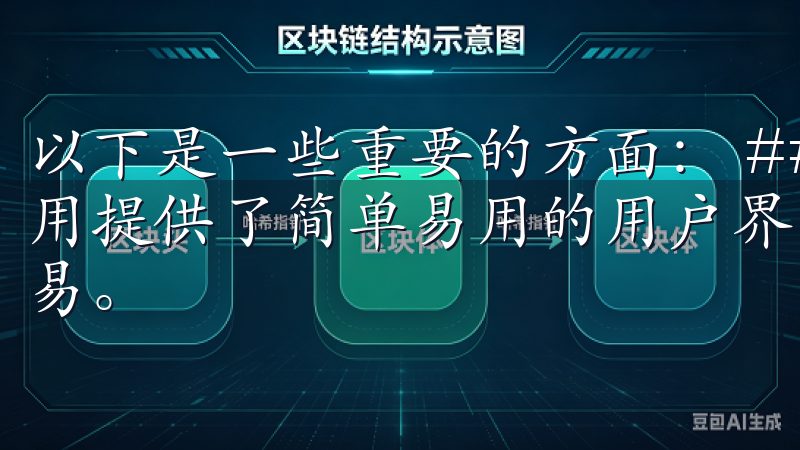以下是一些重要的方面: ### 便捷的交易体验 OKX应用提供了简单易用的用户界面,使得用户可以轻松地进行各种交易。