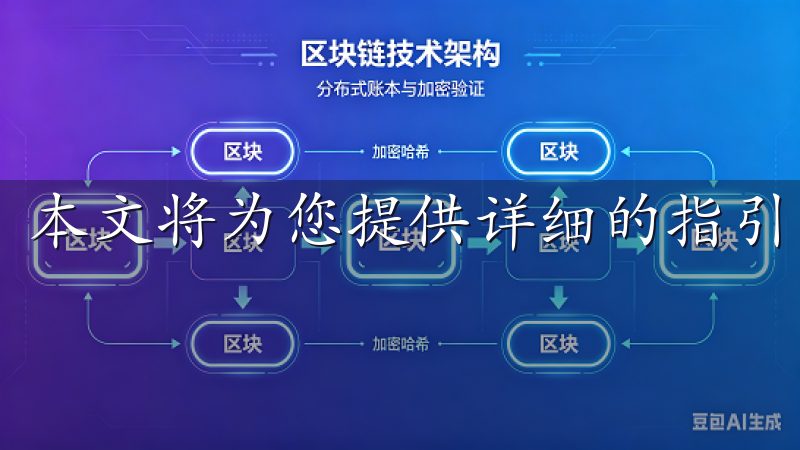 本文将为您提供详细的指引。