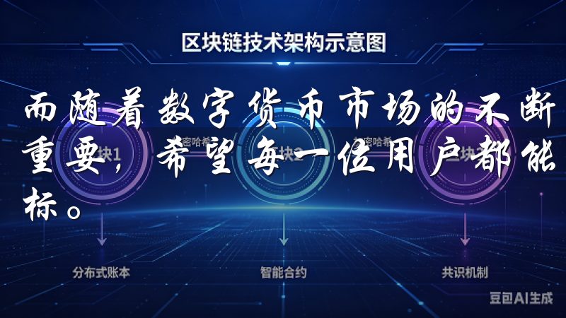 而随着数字货币市场的不断发展，选择一个可靠的平台显得尤为重要，希望每一位用户都能在欧易交易平台上实现自己的投资目标。