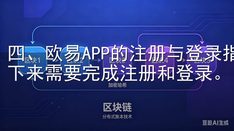 四、欧易APP的注册与登录指南 成功下载欧易APP后，接下来需要完成注册和登录。