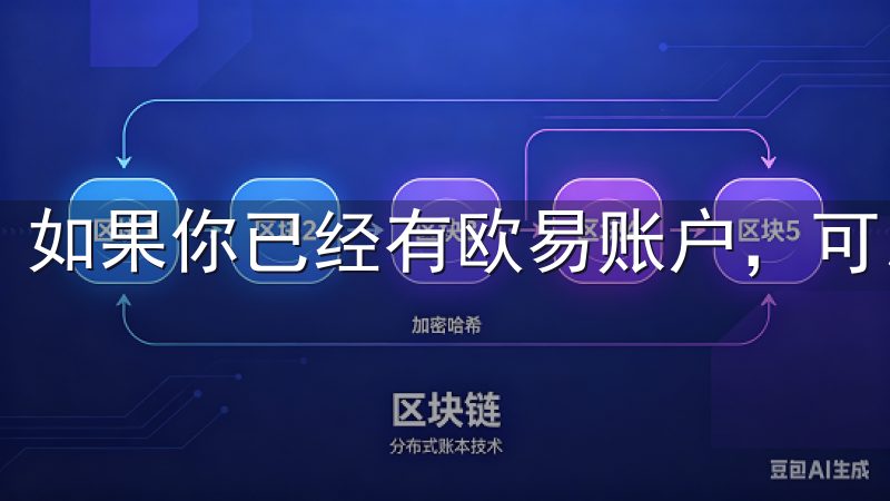 如果你已经有欧易账户，可以直接使用现有的账户登录。