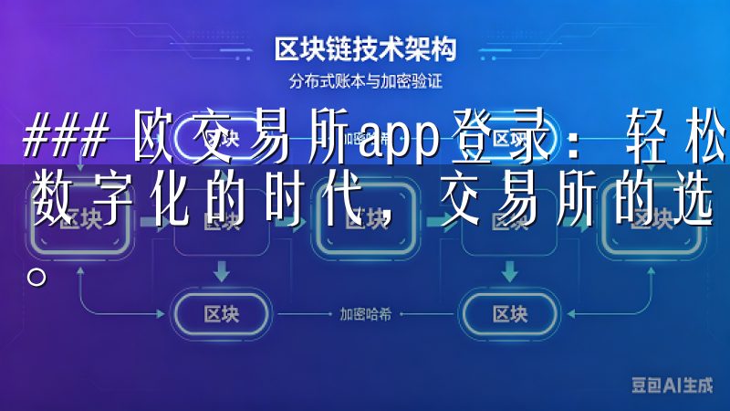 ### 欧交易所app登录:轻松进入数字资产世界 在当今数字化的时代,交易所的选择与效率直接影响到投资的成功与否。