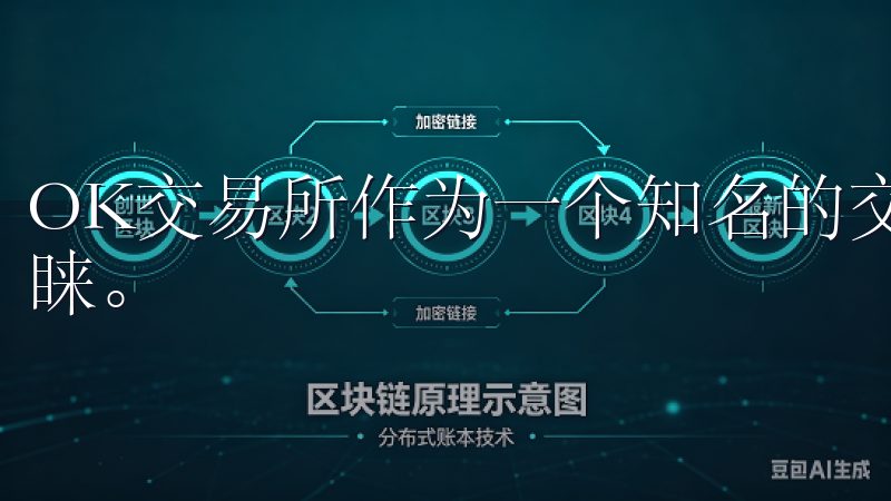 OK交易所作为一个知名的交易平台，已被越来越多的用户所青睐。