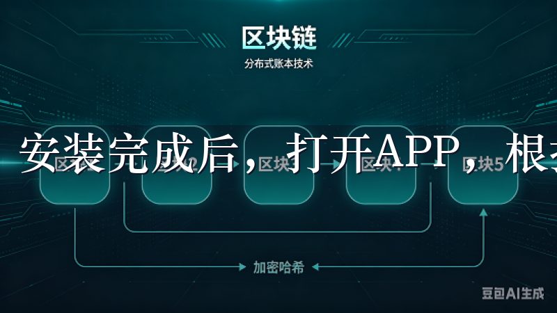 安装完成后，打开APP，根据提示进行注册或登录。