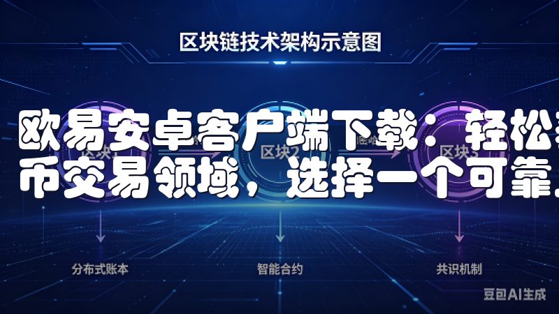 欧易安卓客户端下载:轻松获取最新版本的步骤详解 在数字货币交易领域,选择一个可靠且易用的交易平台至关重要。