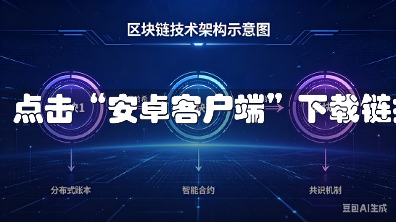点击“安卓客户端”下载链接，文件会自动开始下载。