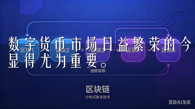 数字货币市场日益繁荣的今天，选择一个安全、便捷的交易平台显得尤为重要。