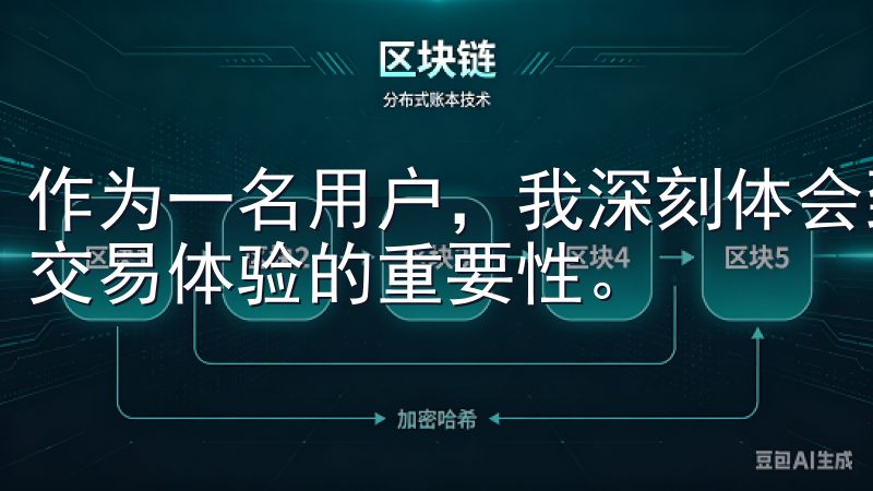 作为一名用户，我深刻体会到选择一个安全、便捷的平台对我的交易体验的重要性。