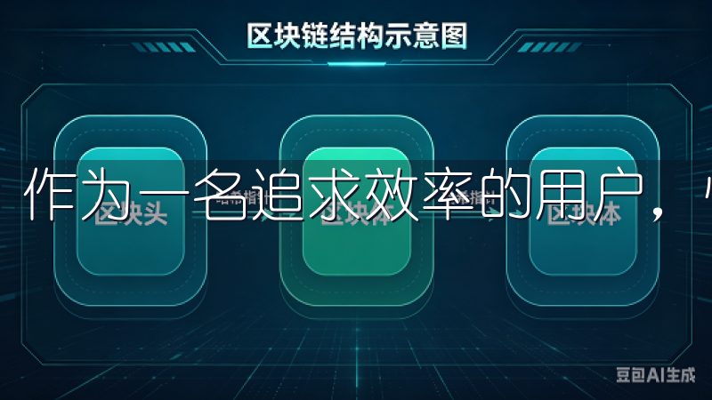 作为一名追求效率的用户，快速的交易体验对我而言至关重要。