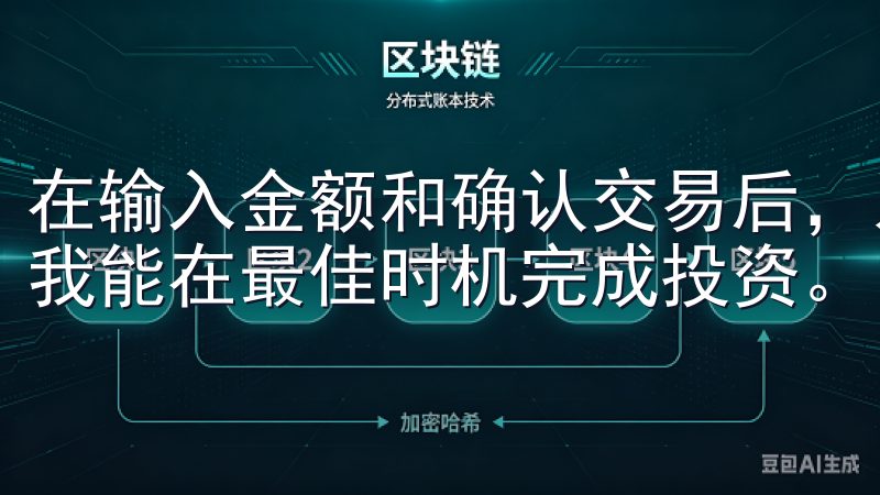 在输入金额和确认交易后，系统就会快速处理我的交易请求，让我能在最佳时机完成投资。