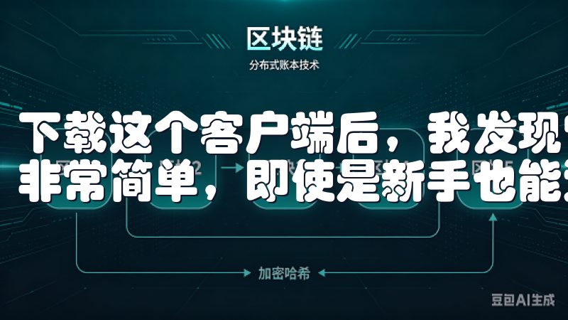 下载这个客户端后,我发现它的界面设计非常友好,操作起来也非常简单,即使是新手也能迅速上手。