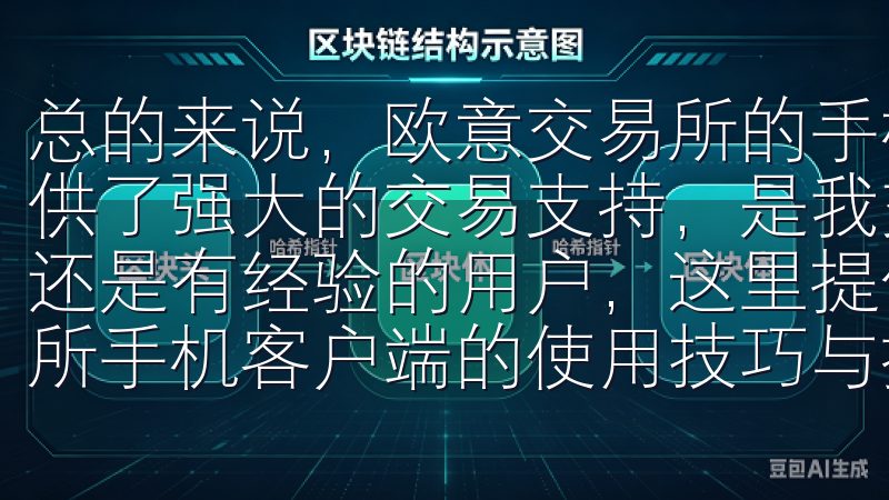 总的来说,欧意交易所的手机版客户端不仅方便快捷,还为我提供了强大的交易支持,是我交易生涯中的一大助力无论您是新手还是有经验的用户,这里提供的教程将帮助您轻松掌握欧意交易所手机客户端的使用技巧与操作流程。