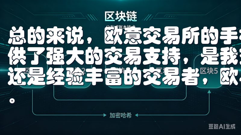 总的来说,欧意交易所的手机版客户端不仅方便快捷,还为我提供了强大的交易支持,是我交易生涯中的一大助力无论您是新手还是经验丰富的交易者,欧易OKX官网入口都能满足您的需求。