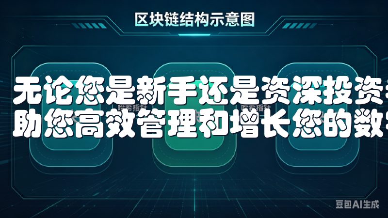 无论您是新手还是资深投资者，OK交易所登录界面简洁易用，助您高效管理和增长您的数字资产。