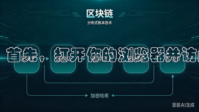 首先,打开你的浏览器并访问欧易的官方网站。