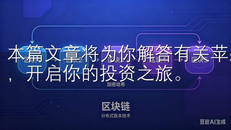 本篇文章将为你解答有关苹果OK交易所的疑问,助你一步到位,开启你的投资之旅。