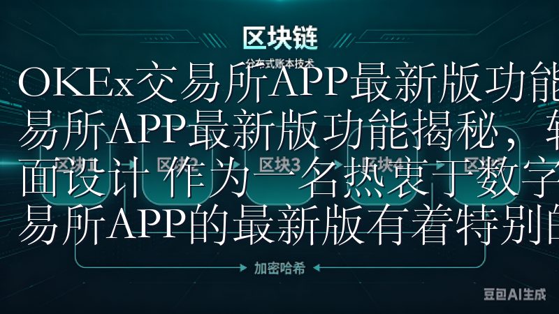 OKEx交易所APP最新版功能揭秘，轻松交易 OKEx交易所APP最新版功能揭秘，轻松交易 一、简洁直观的用户界面设计 作为一名热衷于数字货币交易的用户，我对OKEx交易所APP的最新版有着特别的关注。