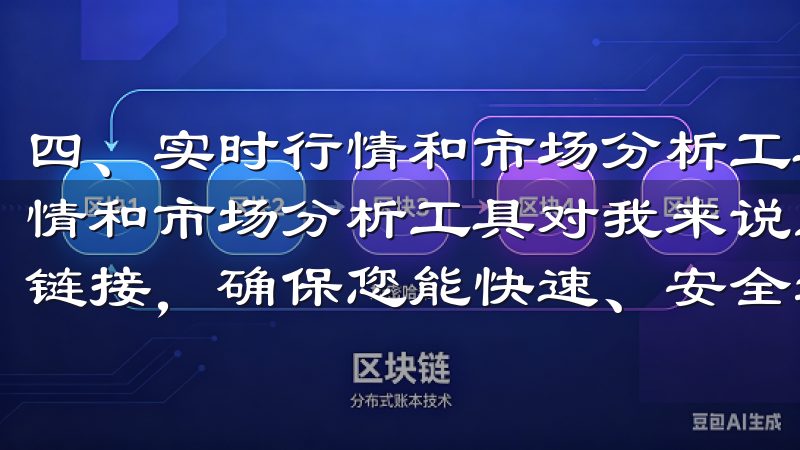 四、实时行情和市场分析工具 在进行数字货币交易时，实时行情和市场分析工具对我来说至关重要我们的平台提供便捷的下载链接，确保您能快速、安全地安装最新版应用。