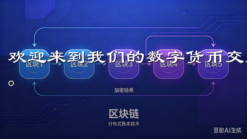 欢迎来到我们的数字货币交易所，您可信赖的加密资产交易平台。
