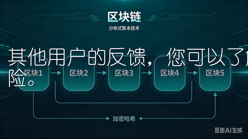 其他用户的反馈，您可以了解到交易所的服务质量及可能存的风险。