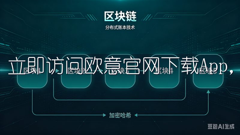 立即访问欧意官网下载App，开启智能手机的新篇章。