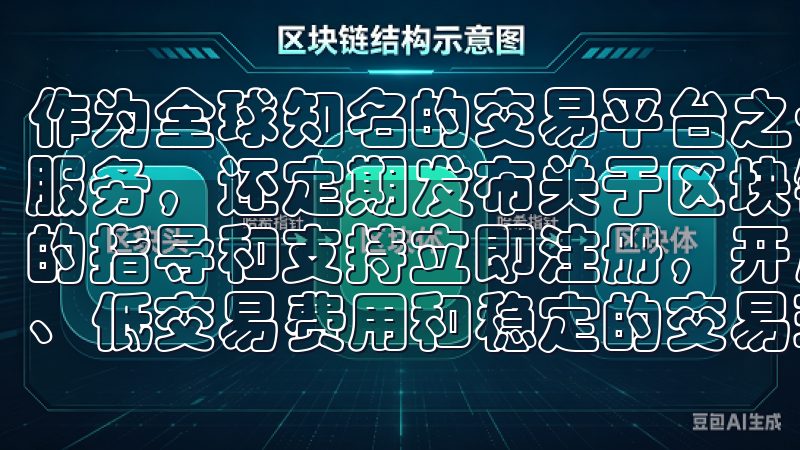 作为全球知名的交易平台之一,OKEx不仅提供多样化的交易服务,还定期发布关于区块链的最新资讯,为广大用户提供全面的指导和支持立即注册,开启您的数字资产之旅,享受高流动性、低交易费用和稳定的交易环境。