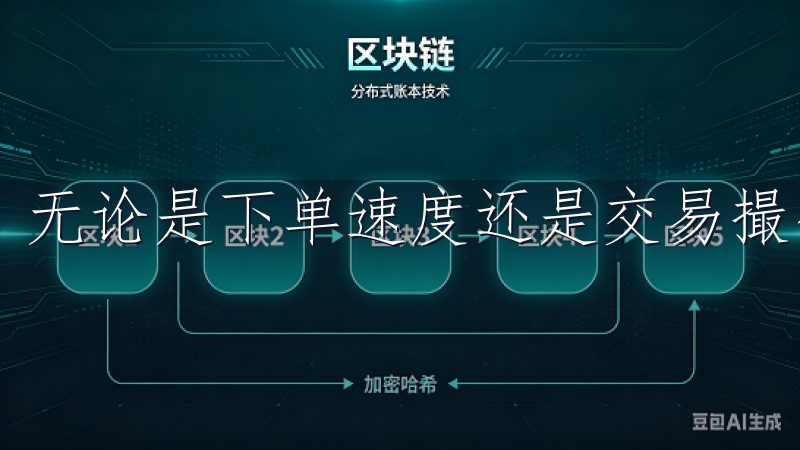 无论是下单速度还是交易撮合，易欧交易所都表现得极为出色。