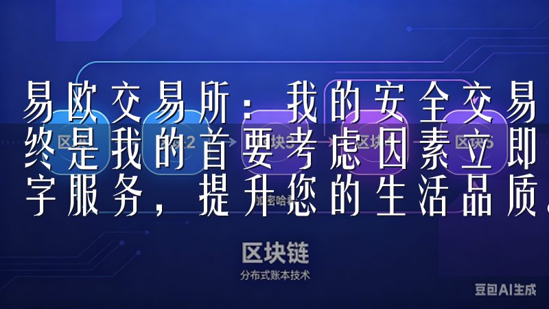 易欧交易所：我的安全交易保障 在数字货币交易中，安全性始终是我的首要考虑因素立即下载欧意APP，享受高效便捷的数字服务，提升您的生活品质。