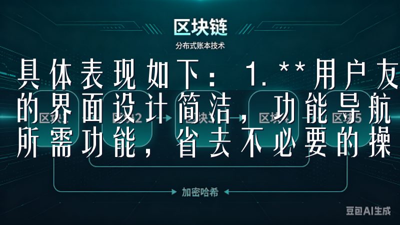 具体表现如下： 1. **用户友好的界面**：欧意交易所的界面设计简洁，功能导航明确，使得我在交易时可以快速找到所需功能，省去不必要的操作步骤。