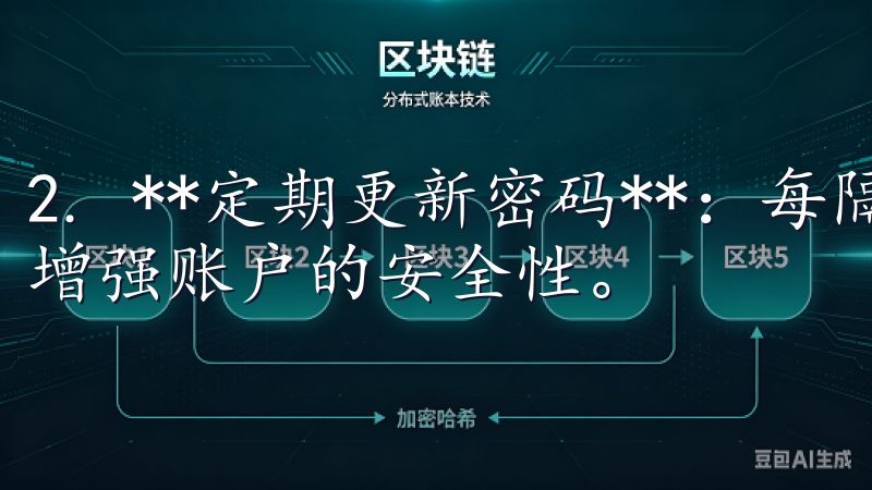 2. **定期更新密码**：每隔一段时间就更换一次密码，增强账户的安全性。