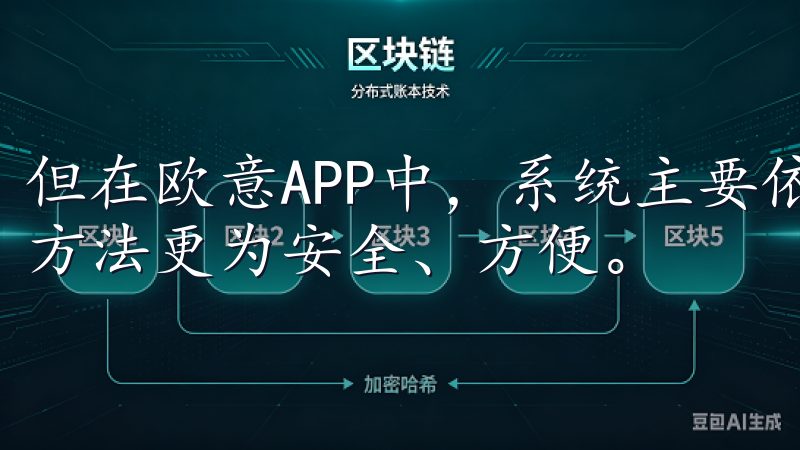 但在欧意APP中，系统主要依赖于手机短信和邮件验证，这种方法更为安全、方便。