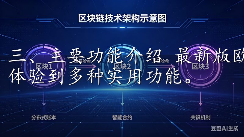 三、主要功能介绍 最新版欧易App官方下载安装后，用户将体验到多种实用功能。