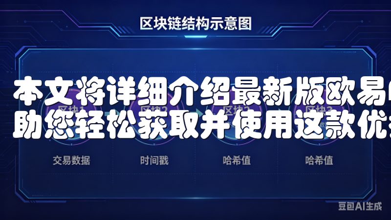 本文将详细介绍最新版欧易App官方下载安装的相关内容，帮助您轻松获取并使用这款优秀的应用。