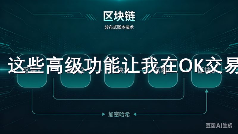 这些高级功能让我在OK交易所的交易策略得到了显著的提升。