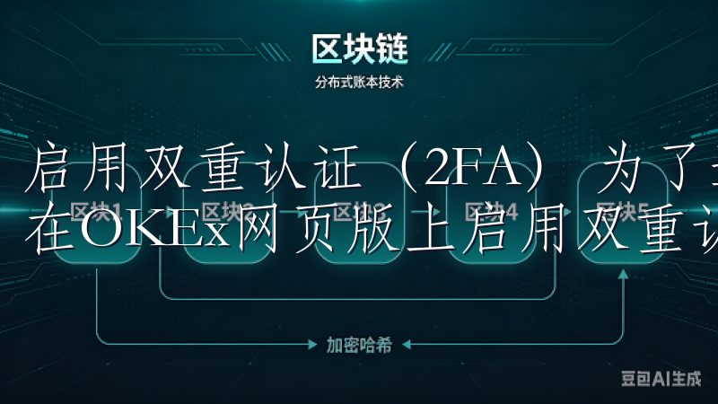 启用双重认证（2FA） 为了进一步提升账户的安全性，我会在OKEx网页版上启用双重认证（2FA）。