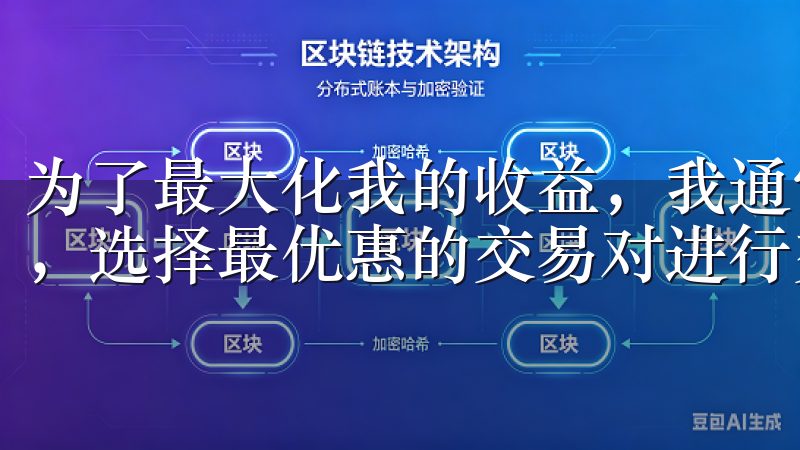 为了最大化我的收益,我通常会根据市场行情和自己的投资策略,选择最优惠的交易对进行交易。