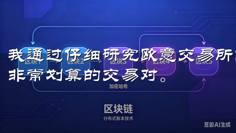我通过仔细研究欧意交易所的交易对和相应的费率,发现了一些非常划算的交易对。