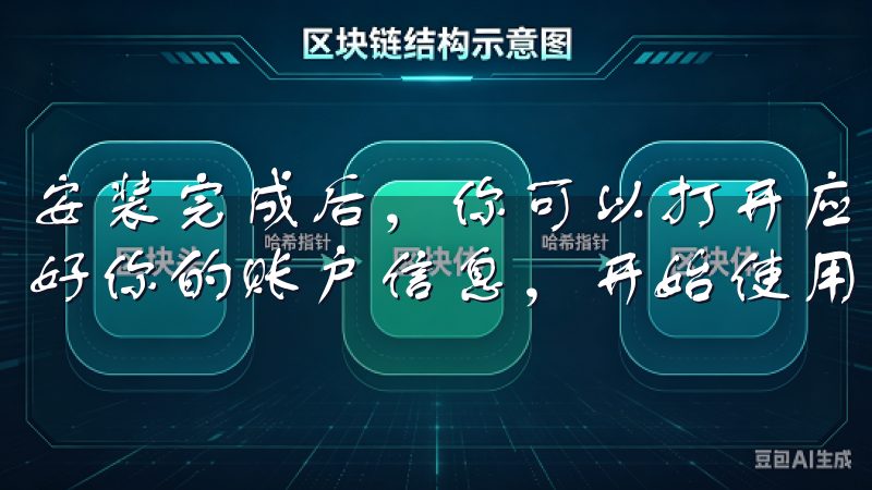 安装完成后,你可以打开应用,按照提示完成注册和登录,设置好你的账户信息,开始使用虚拟货币APP。