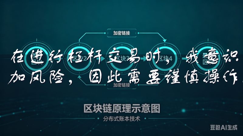 在进行杠杆交易时，我意识到虽然可以放大收益，但也同样会增加风险，因此需要谨慎操作。
