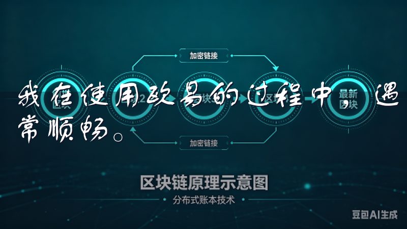 我在使用欧易的过程中，遇到了一些小问题，联系客服的体验非常顺畅。