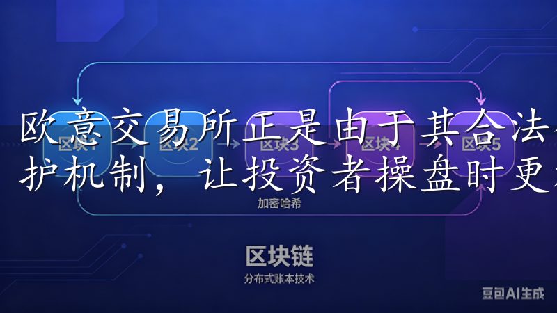 欧意交易所正是由于其合法合规的注册地,实施了全面的用户保护机制,让投资者操盘时更加安心。