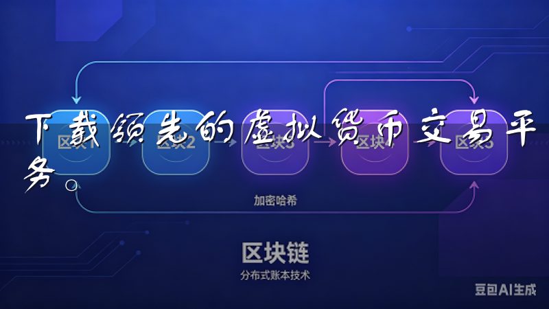 下载领先的虚拟货币交易平台，体验安全便捷的数字资产交易服务。