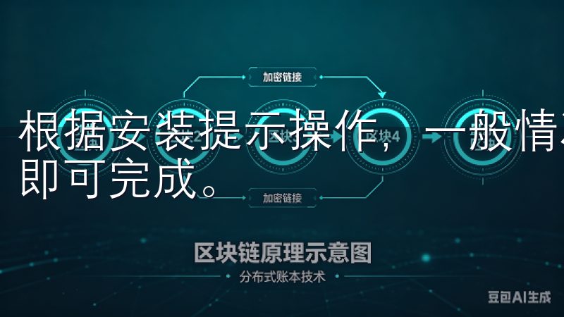 根据安装提示操作，一般情况下，安装过程相对简单，几分钟内即可完成。